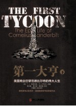 第一大享 下 美国商业巨擘范德比尔特的伟大人生