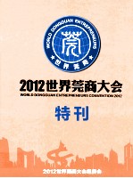 2012世界莞商大会特刊