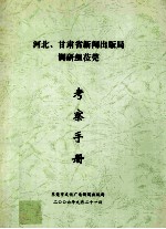 河北  甘肃省新闻出版局调研组莅莞考察手册