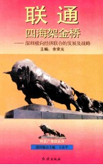 联通四海架金桥  深圳横向经济联合的发展及战略
