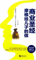 商业圣经  摩根给儿子的信