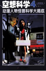 空想科学  4  动漫人物怪兽科学大揭底