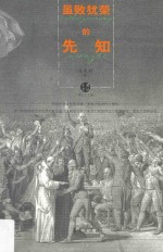 虽败犹荣的先知  《邓小平时代》译者冯克利的西方政治学阅读笔记