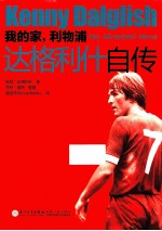 我的家，利物浦  达格利什自传