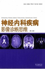 神经内科疾病影像诊断思维  第2版