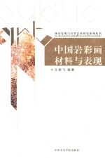 中国岩彩画材料与表现