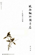 风雨飘渺独自在  民国文人旧事