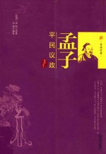 孟子  平民议政