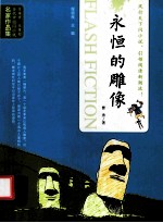 当代中国闪小说名家作品集  永恒的雕像 电子书封面