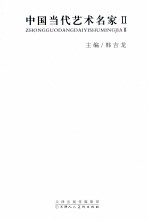 中国当代艺术名家  2