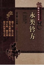 中医非物质文化遗产临床经典名著  永类钤方