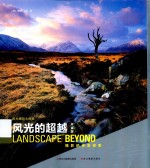 风光的超越  摄影的审美探索  白金版