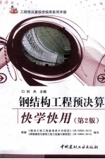 工程预决算快学快用系列手册  钢结构工程预决算快学快用  第2版