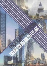 国际竞标建筑年鉴  2  商业综合体建筑及规划  文化建筑及规划  酒店建筑及规划  上