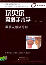 坎贝尔骨科手术学  截肢及感染分册  影印版  第12版