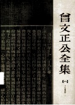 曾文正公全集  8