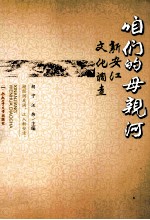 咱们的母亲河  新安江文化调查