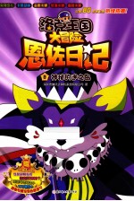 洛克王国大冒险恩佐日记  神秘的迷之岛