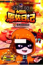 洛克王国大冒险恩佐日记  未完成的日记