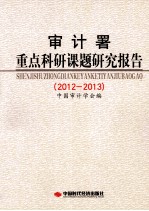 审计署重点科研课题研究报告  2012-2013