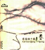 春  蔡国强个展