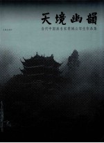 天境幽韵  当代中国画名家青城山写生作品集
