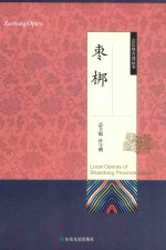 山东地方戏丛书  枣梆