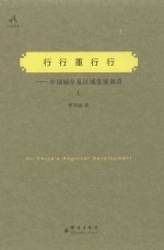 行行重行行：中国城乡及区域发展调查  上