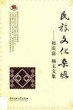 民族文化杂俎  祁庆富  杨玉文集