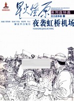 星火燎原系列连环画  抗日战争卷  13  夜袭虹桥机场