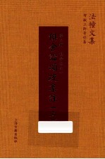 俱舍论颂疏集注  上