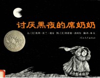 讨厌黑夜的席奶奶