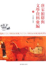 唐宋馆驿与文学资料汇编  上