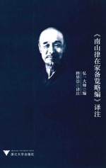 《南山律在家备览略编》译注