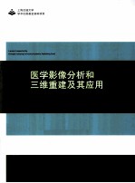 医学影像分析和三维重建及其应用