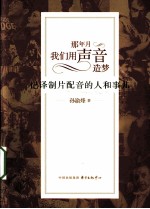 那年月，我们用声音造梦  记译制片配音的人和事儿