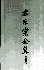 左宗棠全集  奏稿六