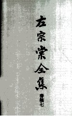 左宗棠全集  奏稿七