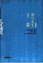 凡生琐记  我与先生王蒙