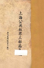 上海公共租界工部局年报：华文处译诉  第7期