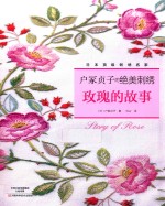 户冢贞子的绝美刺绣  玫瑰的故事
