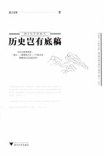 历史岂有底稿