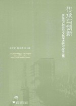 传承与创新  浙江地方历史与文化学术研讨会论文集