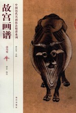 故宫画谱  花鸟卷  牛