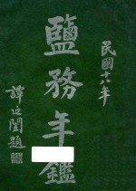 盐务年鉴：民国十八年