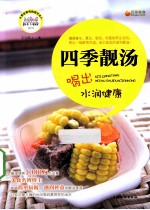 四季靓汤喝出水润健康