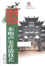 东阳卢宅营造技艺