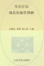 耳压疗法规范化操作图解