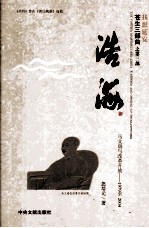 浩海：马文瑞与改革开放