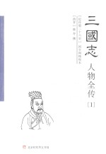 三国志人物全传  1  魏书  上
